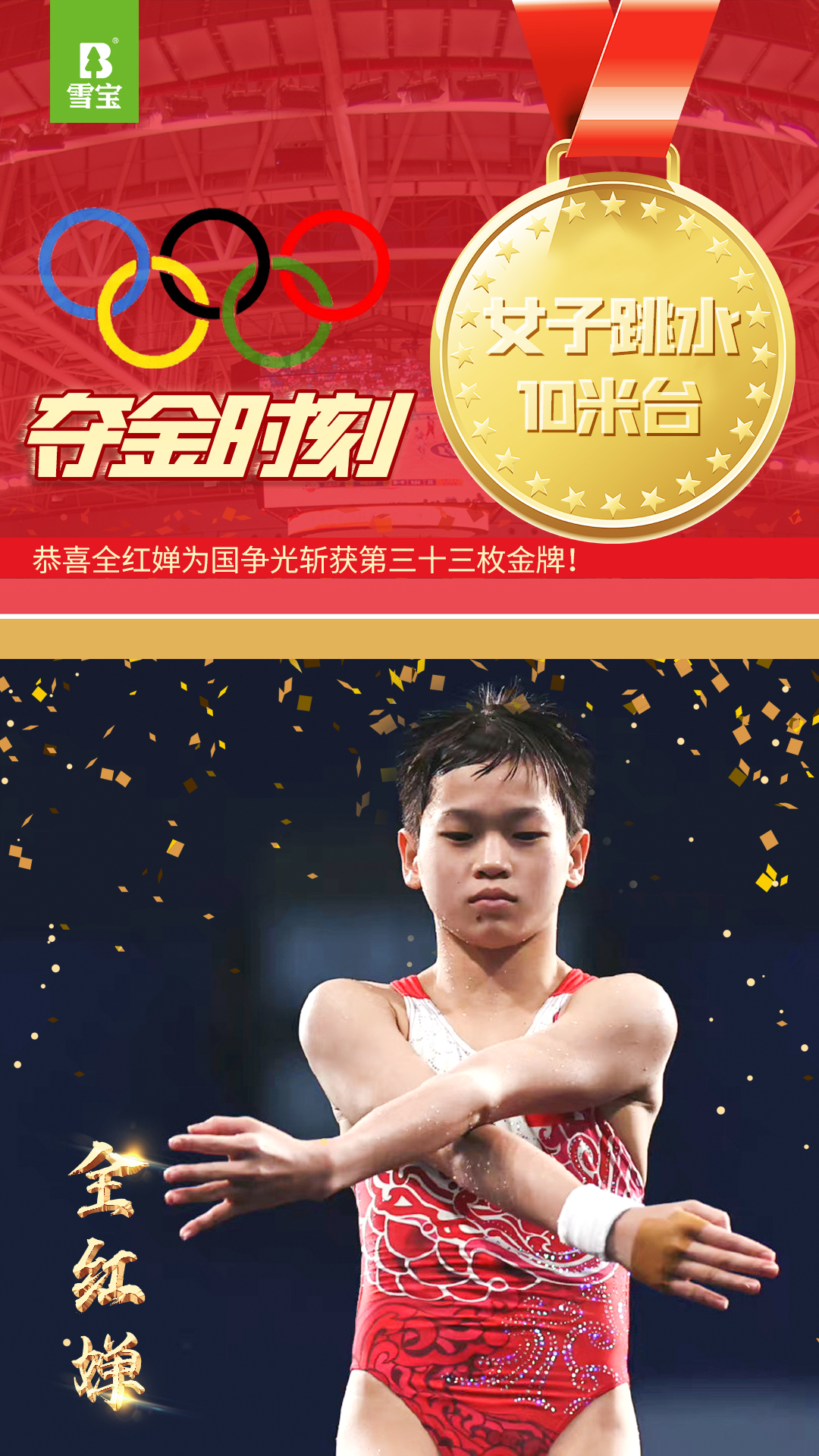 女子10米跳臺全紅嬋