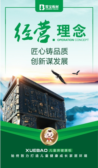 雪寶經(jīng)營理念